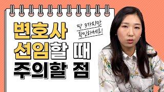  도대체 어떤 변호사를 골라야 할까? 좋은 변호사 선임 꿀팁 대방출!!