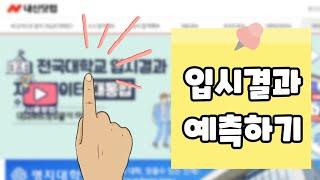 대학알아보기|고등학교내신|입시결과|내신닷컴|간호학과가는방법