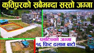 SOLD OUT Cheap land Sale in Kritipur Kathmandu | Adhikari Real Estate | Ghar Jagga | Ghar Jagga