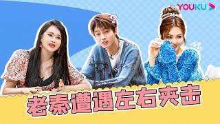 ENGSUB #德云社 秦霄贤把恋综变喜剧！逗笑姐姐们毫不费力？| 我们恋爱吧 第五季 | 伊能静/秦霄贤/周扬青/汪聪/姜振宇/高文君 | 优酷综艺 YOUKU SHOW