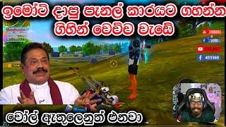 වෝල් ඇතුලේන්තුත් එන හැක් එක | Gaming sadu