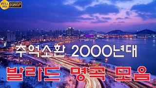 1990년대 낭만시대 클래식 감성 발라드 광고 없는 발라드 모음, 일하면서 듣기 너무 좋아요  겨울 느낌의 발라드 모음 