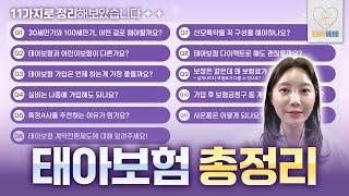 태아보험 총정리 가입요령 예비엄마,아빠 필수시청영상 (가입시기, 만기설정, 산모특약, 사은품 ...)