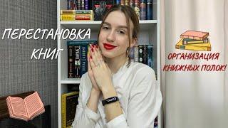 РЕОРГАНИЗАЦИЯ КНИЖНЫХ ПОЛОК | (получилось потрясающе!)