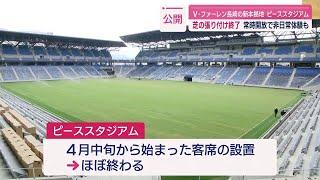 開業迫る長崎スタジアムシティ スタジアムとアリーナの最新内部状況が公開！