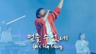 멈출 수 없네 Can’t Stop Praising | 예람워십