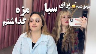 روز پر ماجرا با سبا️/ بلاخره برای سبا مژه گذاشتم