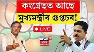 LIVE : Himanta Biswa Sarma ৰ মুখ্যমন্ত্ৰীৰ মুখত কংগ্ৰেছৰ বন্ধ কোঠাৰ গোপন মন্ত্ৰণা | Congress | BJP