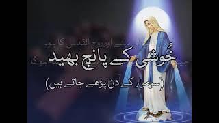 The Holy Rosary |Joyful Mysteries (Monday) | Urdu | Roz Marrah Ki Duain.