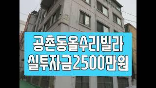 인천빌라매매 갭투자매물(인천 서구 공촌동 1층 올수리 실투자금2500만원)