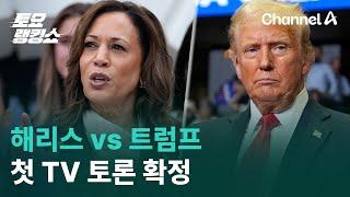 해리스 vs 트럼프…첫 TV 토론 확정 | 토요랭킹쇼