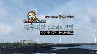 33 Log. [5부작/2화] 스쿠버다이빙 교육 / 제주 바다목장 리조트 / 제주도 스쿠버다이빙 / 스쿠버 다이빙 / 이수의다이브로그 / 스쿠버다이빙