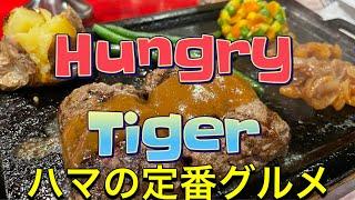 ハングリータイガー Hungry Tiger ハンバーグ Japanese Hamburger Steak 横浜モアーズ店 Yokohama More's ハマのソウルフード ご当地グルメ 横浜グルメ