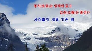 사주 새해기준(사주 연주기준)역리학당 오원재