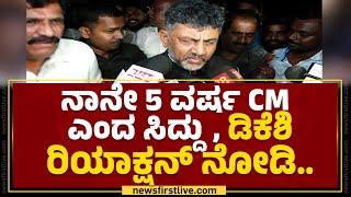 DCM DK Shivakumar : CM Siddaramaiah ಹೇಳಿಕೆಗೆ ಡಿಕೆಶಿ ಖಡಕ್​ ರಿಯಾಕ್ಷನ್​.. | CM Post |@newsfirstkannada