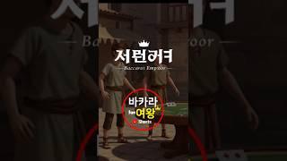  다낭카지노 바카라 초보 황제의 탄생(3)   #바카라황제 #바카라여왕 #바카라쇼츠