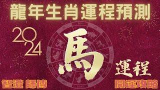 2024年 甲辰年 生肖運勢 龍年十二生肖運程—【肖馬】 | 四季不同時段出生 屬馬運程 | 甲辰年開運攻略 | 生肖運程 分析 | 愛情、事業、正財、橫財、健康全攻略 | 生肖運程 特別運勢預測