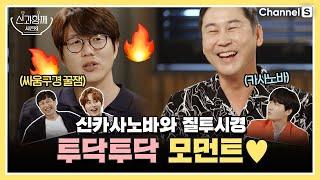 [신과함께 시즌 2] 2회 신카사노바와 질투시경 하이라이트