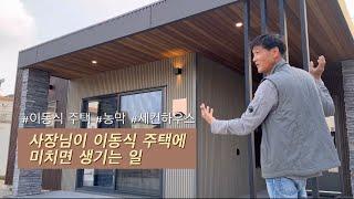 사장님이 이동식 주택에 미치면 어떤 일이 벌어질까? |이동식 주택 | 농막 | 세컨하우스 |