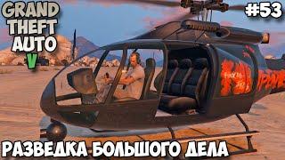 Grand Theft Auto V Разведка большого дела прохождение без комментариев #53