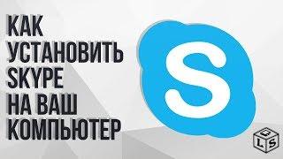 Инструкция  Как установить Skype на компьютер