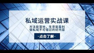 01廖荣为什么说私域运营能力是当下最重要的商业能力之一？（第一节） 、社交营销#网赚 douyin makeup #douyin #douyin tiktok