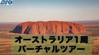 【2020年11月3日催行】オーストラリア1周バーチャルツアー