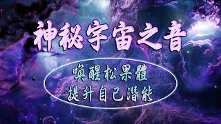 432HZ治療音樂，宇宙聲音，100分鐘讓你與宇宙有連接的感覺