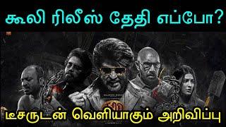 கூலி அதிரடி டீஸர் ரிலீஸ்! எப்போ தெரியுமா? கூடவே படத்தில் ரிலீஸ் தேதியும் வருது! Rajinikanth | Coolie