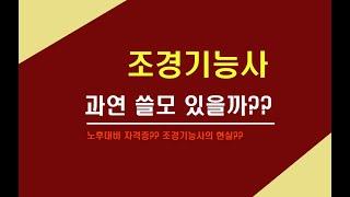 조경기능사 과연 쓸모 있을까??