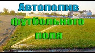 Автоматический полив футбольного поля г. Токмак Украина