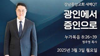 25.3.3_새벽큐티 『광인에서 증인으로』(누가복음 8:26~39)_정우영 목사