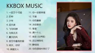 kkbox 中文歌曲排行榜2023 - KKBOX華語單曲排行週榜 - 月最火中文抖音十大热门歌曲 - 2023 抖音合集 - KKBOX華語單曲排行週榜 2023