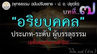 พุทธธรรม [๐๗].. อริยบุคคล : ประเภท-ระดับ นิพพาน&ผู้บรรลุธรรม :ป. อ. ปยุตฺโต (ฉบับปรับขยาย-เสียงโจโฉ)