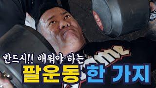 헬스장 관장이 평생 한 가지 팔 운동만 해야한다면?? 류관장 컬