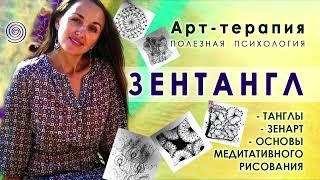 ЗЕНТАНГЛ. Зенарт. Основы медитативного рисования. Арт-терапия. Рисуем и расслабляемся. Дудлинг. Арт