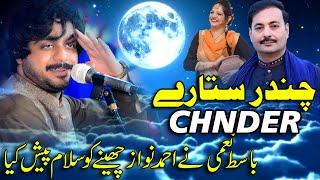 Chnder Satare - Basit Naami And Ahmad Nawaz Cheena - Official Song - Saleem StudioPak