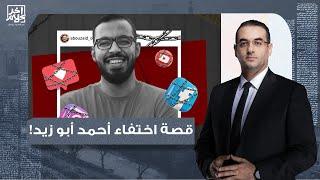 أسامة جاويش: السيسي الشحات حط عينيه على فلوس أحمد أبو زيد ومن يومها وهو مختفي!