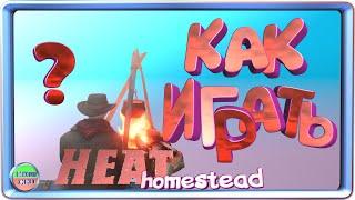 heat homestead 2020 туториал с Миксонычем как спать есть пить костер стройка