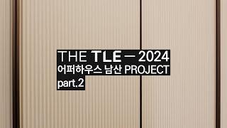 [THE TLE 시공사례] 07 어퍼하우스 남산  프리미엄 드레스룸의 정석