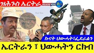 Jun 4,2024-ኤርትራን፣ህውሓትን ርክብ | ኩናት ህውሓትን፣ፌደራልን | ዝሕጉስ ዜና ኤርትራ |