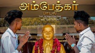 Ambedkar Song - Full song // Joy Sanjay // Gana Gokul // Jai Bheem