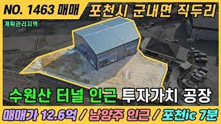 NO. 1463 / 경기 포천 공장 매매 / 매매가 12.6억 / 포천ic 7분 / 계획관리지역 / 포천시 군내면 직두리