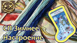 СП Зимнее Настроение. Подготовка. Обзор набора Dimensions: Snowman & Friends Stocking.