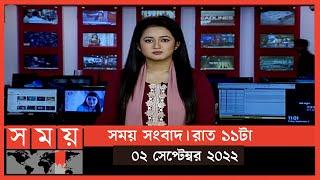 সময় সংবাদ | রাত ১১টা | ০২ সেপ্টেম্বর ২০২২ | Somoy TV Bulletin 11pm | Latest Bangladeshi News