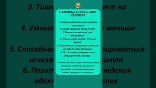 6 законов о поведении человека #деньги #мудрость #цитатыосмысле #цитаты #мысли #успех #гороскоп