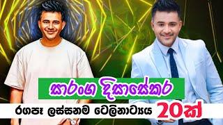 සාරංග දිසාසේකරගේ ජනප්‍රිය ටෙලිකතා 20ක් (Saranga Dissasekara's Top 20 Teledramas)