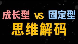 你所不知道的思維密碼：成長型與固定型的對決，如何重塑你的人生軌跡？｜The Code of Thinking