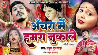 Rahul kushwaha Devi geet Video song |अंचरा में हमरा नुकाले |  Feat : Rimjhim Singh Rajput |