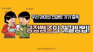 우리 아이의 스마트 기기 중독, 긍정쌤즈의 해결 방법